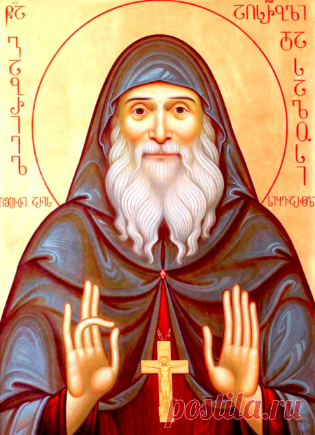 Святой Гавриил Самтаврийский говорил: “Главное — любить всех и никого не осуждать”. Пусть его слова живут в наших сердцах! Открытки на День памяти святого Гавриила Самтаврийского