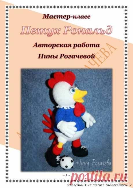 вязаный петух Рональд