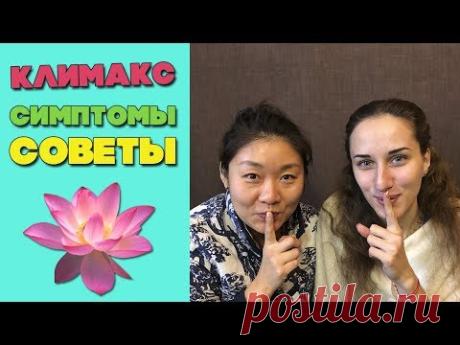 Климакс | Симптомы | Советы от китайского специалиста