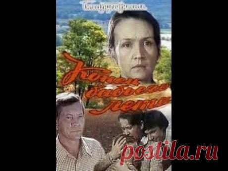 Конец бабьего лета (1983) фильм смотреть онлайн Когда-то муж Марии уехал в город на заработки и не вернулся. Она осталась с двумя детьми. Какое-то время ждала и надеялась на его возвращение. Надежда помога...