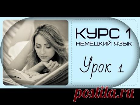НЕМЕЦКИЙ ЯЗЫК - УРОК НОМЕР 1 - для начинающих