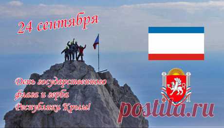 С праздником, с Днём флага и герба Крыма! Интересно, что цвета нашего триколора имеют глубокий смысл: красный — героическое прошлое, синий — надежду, белый — чистое будущее. Пусть эти цвета всегда ярко сияют в твоей жизни, наполняя её смыслом, радостью и уверенностью в завтрашнем дне. Желаю, чтобы каждый день был таким же тёплым и солнечным, как крымское побережье!