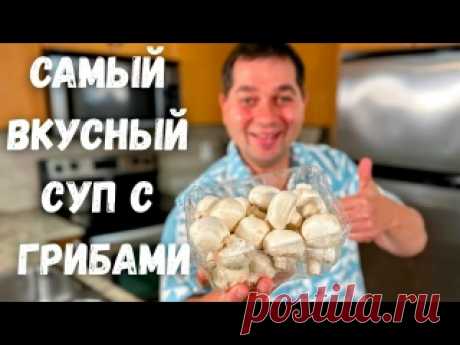 Вкусный Рецепт Грибного супа из шампиньонов! Вы будете в Восторге! Быстрый рецепт супа с грибами!!!