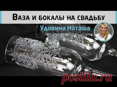 Свадебный комплект. Элегантная роспись бокалов и вазы. Мастер-класс Натальи Удовиной.
