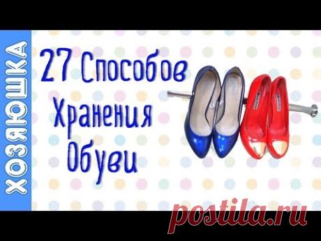 27 Лучших Идей Как Хранить Обувь 👠 Организация и Хранение обуви