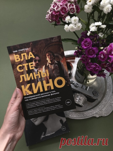 Как свет и тень помогают разглядеть скрытое зло в Доне Корлеоне? Зачем режиссер «Дэдпула» рискнул разрушить «четвертую стену» и дал главному герою обратиться к зрителю? Почему Стивен Спилберг снимал «Боевого коня» на закате? Тим Грирсон в книге «Властелины кино» расскажет о режиссерских находках, которые делают великие фильмы уникальными. Загляните за объектив камеры, чтобы разобраться во всем — от особенностей жанра до технических нюансов — и по-новому увидеть шедевры мирового кинематографа.…