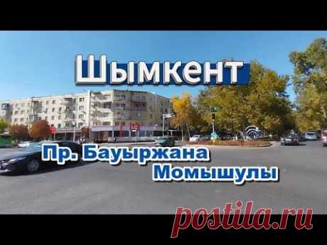 Пр.Б.Момышулы (бывш.пр.Космонавтов) Шымкент