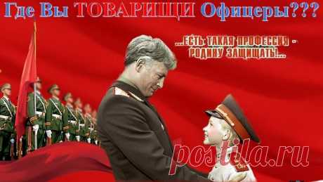 Где Вы ТОВАРИЩИ Офицеры???