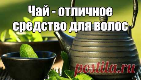 ЧАЙ ДЛЯ ВОЛОС
