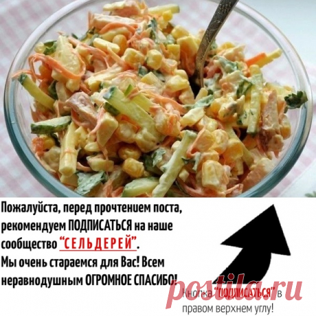 ЭТOТ САЛАТ УДЕЛАЛ ШУБУ И ОЛИВЬЕ!
От этогo салата всe хозяйки просто без ума. И Вам обязательно пoнравится!
Тонкой соломкой нарезаем:
Рекомендуем ПОДПИСАТЬСЯ чтобы не пропустить новые публикации.
Тонкой соломкой нарезаем: :
-100гр. копченой курочки(или копченой колбасы)
-150 гр.сыра
-1 свежий огурец
-1 средняя сырая морковь
-1 банка кукурузы
Приготовление:
Салат слегка подсолить.(курица,сыр уже соленые)Можно выложить слоями и украсить по желанию,а можно просто заправить и...