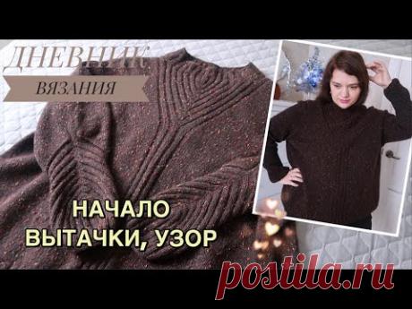 Свитер спицами начало // Узор спицами по переду // Вытачки для груди // Дневник вязания // Ч.1.