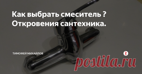Как выбрать смеситель ? Откровения сантехника. В последнее время, учитывая удручающее положение в стране, хозяева квартир все чаще начинают  интересоваться какой марки смеситель можно приобрести. Важным критерием при выборе смесителя для них является низкая цена. На мои возражения что хороший смеситель   не может стоить дешевле 3000 для ванны и  2000 рублей  для кухни  не устраивает.
Прежде чем выбрать смеситель необходимо понимать от чего зав