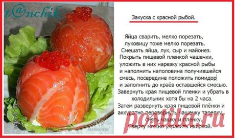 Закуска с красной рыбой.