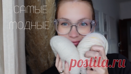 ЭТИ СВИТЕРА САМЫЕ МОДНЫЕ - СВЯЖИ ИХ И НОСИ КРУГЛЫЙ ГОД | Дарья Романова | Дзен