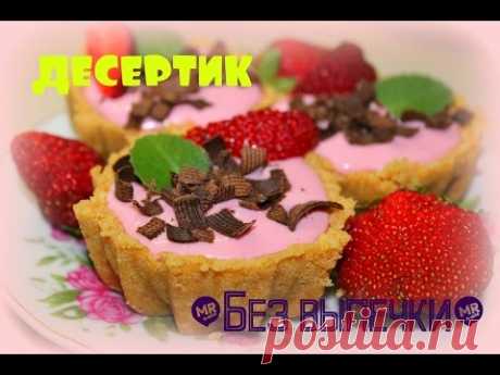 Десертик***ТВОРОЖНО-КЛУБНИЧНЫЙ***#Без выпечки#оочень вкусно_просто_красиво=)