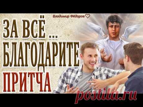 "За Всё Благодарите!" Притча