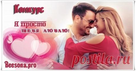 Бонусы по конкурсу «Я просто тебя люблю» ~ Блоги