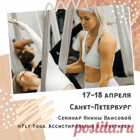 Янина Ваисова в Петербурге с семинаром для преподавателей «Ассистирование в практике Аэройоги» 17-18 апреля 2021 г.!
Семинар – практикум для преподавателей Аэройоги, направленный на овладение навыками ассистирования, такими как – правки, страховки, аджастмент.