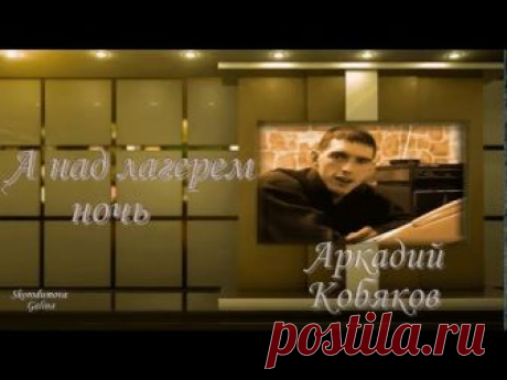 (Самый 1-ый  хит от Кобякова) Аркадий Кобяков - А над лагерем ночь