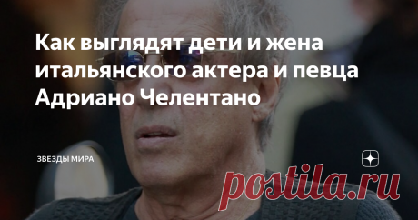 Как выглядят дети и жена итальянского актера и певца Адриано Челентано Адриано Челентано сейчас 81 год. Его имя все реже появляется где-либо на слуху, хотя еще в лет двадцать назад он был настолько популярен, как певец и актер кино, что в его честь даже назвали один из астероидов! Его образ в комедии "Блеф" стал эталонным. А как забавно выглядел герой Челентано в комедии "Бинго-Бонго", помните? Приведу кадр из фильма ниже:
Фото из сети