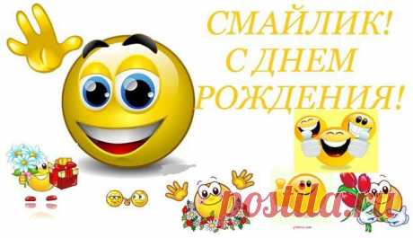 С Днем рождения, смайлик | • День Рождения!! • Поздравляем Своих Друзей, Родных и Близких ! | Группы Мой Мир