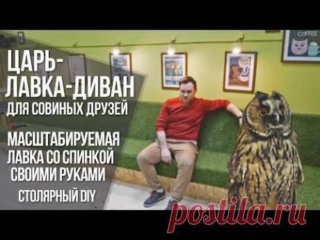 Как сделать лавку-диван своими руками | Столярный DIY