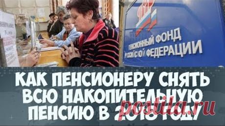 Как пенсионеру забрать всю накопительную пенсию одномоментно в 2018 году