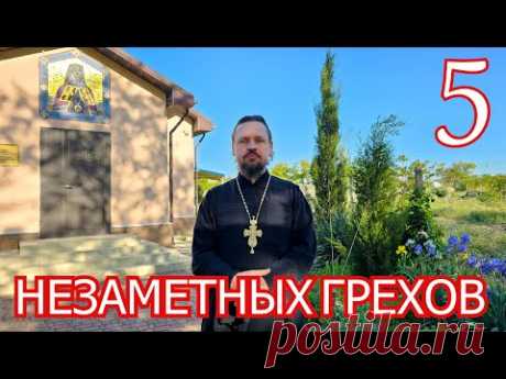 5 грехов, которые мы не замечаем или не знаем