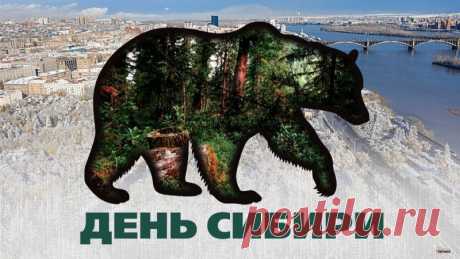 Поздравляем с Днём Сибири! Этот край славится своими обширными природными ресурсами, необъятными просторами и красотой. Открытки на День Сибири!