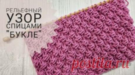 Рельефный узор спицами Букле, схема и видео-урок, Узоры для вязания спицами Эффектный и красивый рельефный узор, который можно использовать для создания самых разнообразных вещей: шарфов, шапок, свитеров, кофт, пледов. Основной