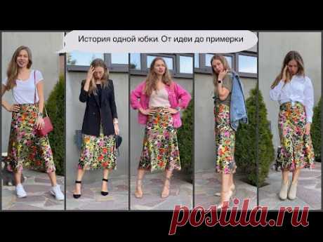 Женственная юбка своими руками за час с примеркой | шью сама себе | много образов