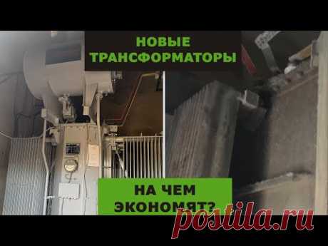 Новые трансформаторы. На чем экономят производители?!