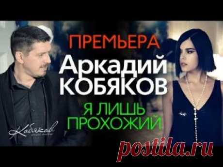 ПРЕМЬЕРА 2015! Аркадий КОБЯКОВ - Я лишь прохожий /HD/