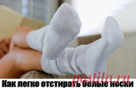 Как легко отстирать белые носки
1 способ:
белые носки легче отстирываются, если перед стиркой их замочить в растворе борной кислоты: 1 столовая ложка кислоты на 1 литр теплой воды. Замочить носки на 1 – 2 часа в этом растворе. Затем, тщательно прополоскать и отправить в машинку, или постирать вручную.
Носки лучше стирать в машинке, при режиме полной стирки для хлопка, при температуре 40 или 60 градусов.
2 способ:
Лимон - старое средство для стирки носков. Сок лимона широко используется для удале