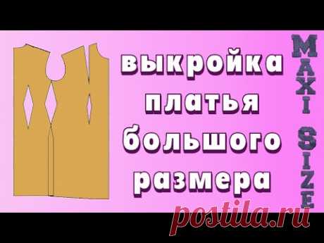 Базовая выкройка платья для полных. Построение базовой выкройки большого размера