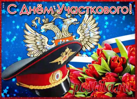 День участкового напоминает о людях, которые держат порядок на местном уровне. Говорят, что участковый — лучший знаток человеческих характеров. Пусть служба будет без неприятных сюрпризов, а настроение — бодрым. Открытки на День участкового.