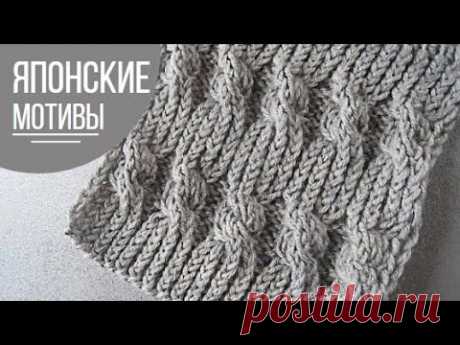 Японский узор спицами с жгутиками - YouTube