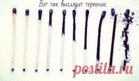 Терпение у каждого разное, но оно имеет свойство когда нибудь заканчиваться...