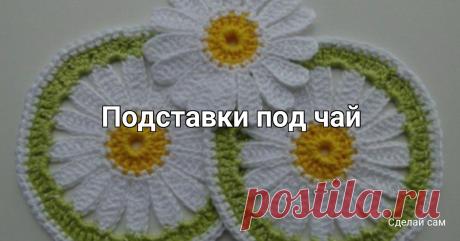 Подставки под чай