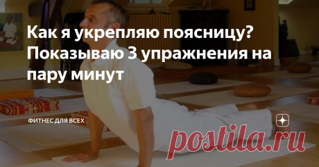 Как я укрепляю поясницу? Показываю 3 упражнения на пару минут