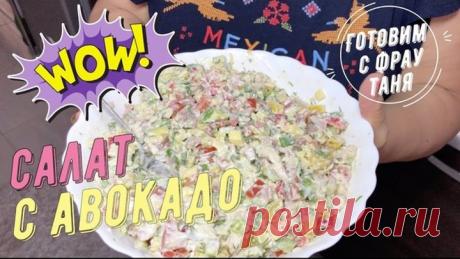 Вкуснейший салат с авокадо, ветчиной и куриной грудкой! Обязательно попробуйте!