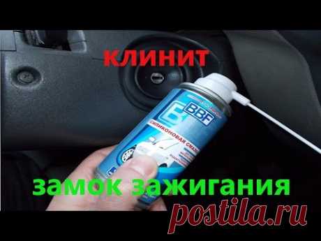 Клинит замок зажигания. Не поворачивается ключ в замке зажигания.