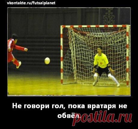 Вратарь главный в футболе. На него надеется вся команда.