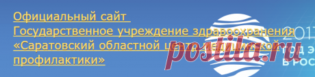 Государственное учреждение здравоохранения «Саратовский областной центр медицинской профилактики»