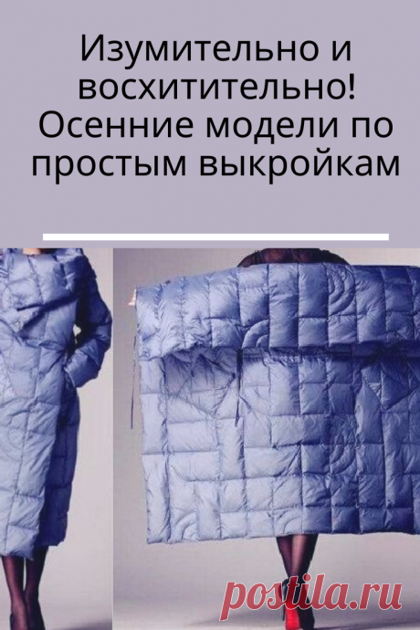 Повезло тем, кто шьет не как профессионал, но любит это делать. Сейчас очень популярны такие виды верхней одежды, которые под силу сшить и скромному любителю, даже новичку в шитье.