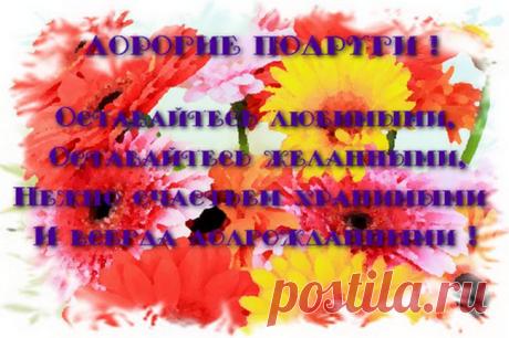 С женским днем дорогие подруги !Здоровье. Красота. Гармония. | Здоровье. Красота. Гармония.