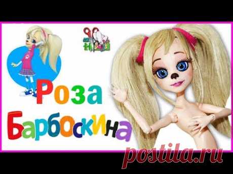 КУКЛА РОЗА БАРБОСКИНА ❤️ ЛИЦО / ООАК часть 2 ❤️ БАРБОСКИНЫ / Muza Rukodeliya 🌺