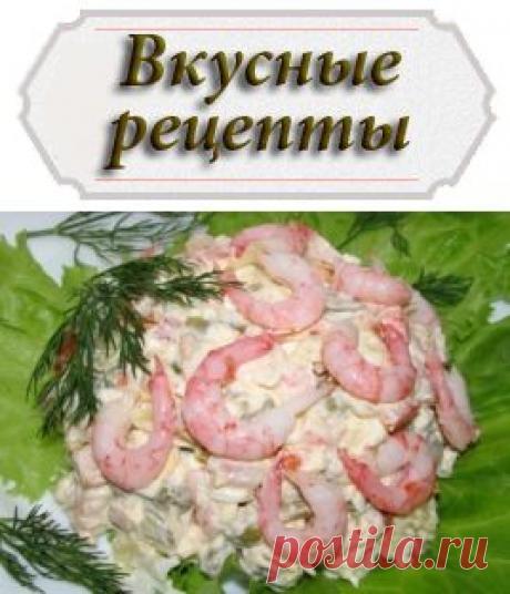 Салат "Оливье" с креветками