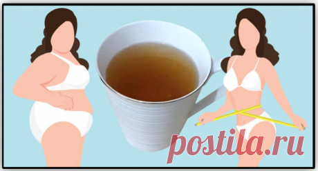 Было L — стало М: пей вместо чая, чтобы похудеть на размер за неделю! Живот словно вакуумом втянуло.