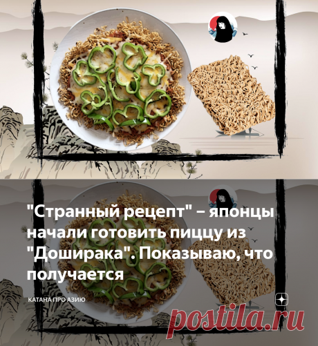 "Странный рецепт" – японцы начали готовить пиццу из "Доширака". Показываю, что получается | Катана про Азию | Яндекс Дзен